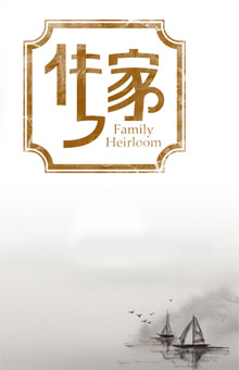 传家：非遗背后的故事